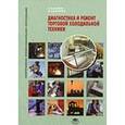russische bücher: Антипов А. В., Дубрович И. А. - Диагностика и ремонт торговой холодильной техники