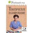 russische bücher: Обухова Л.А. - Тематическое планирование уроков по новому базисному учебному плану.