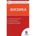 russische bücher: Зорин Н.И. - Контрольно-измерительные материалы. Физика. 8 класс