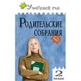 russische bücher: Варенька О.П. - Родительские собрания 2 класс.