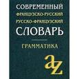 russische bücher:  - Современный французско-русский, русско-французский словарь. Грамматика. 23000 слов.