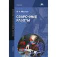 russische bücher: Маслов В.И. - Сварочные работы
