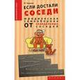 russische bücher: Чурилов Ю.Ю. - Если достали соседи... Юридическая самооборона