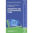 russische bücher: Баула В.Г. - Архитектура ЭВМ и операционные среды