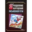 russische bücher: Яковлева Н.Н. - Преодоление нарушений письменной речи