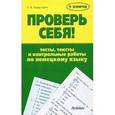 russische bücher: Нарустранг Е.В. - Проверь себя! Тесты, тексты и контрольные работы по немецкому языку