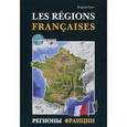 russische bücher: Грет К. - Регионы Франции. Учебное пособие по страноведению