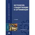 russische bücher: Аристов А. И., Карпов Л. И., и др. - Метрология, стандартизация и сертификация.