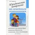 russische bücher: Гаврилов В.О. - Юридическая шпаргалка по семейным отношениям