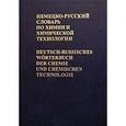 russische bücher: Жукова Т.Б. - Немецко-русский словарь по химии и химической технологии / Deutsch-russisches Worterbuch der Chemie und chemischen Technologie