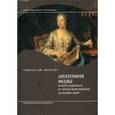 russische bücher: Винсент С.Дж. - Анатомия моды: манера одеваться от эпохи Возраждения до наших дней.