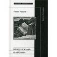 russische bücher: Уваров П.Ю. - Между "ежами" и "лисами". Заметки об историках.