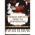 russische bücher: Сост. Цыганова Г.Г. - Новая школа игры на фортепиано