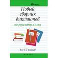 russische bücher: Флягина М.В. - Русский язык. 5-7 классы. Новый сборник диктантов