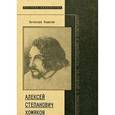 russische bücher: Кошелев В. - А. С. Хомяков. Жизнеописание в документах, рассуждениях и разысканиях