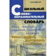 russische bücher: Сост. Амелина Е.В. - Школьный словообразовательный словарь. Учебно-справочное пособие