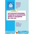 russische bücher: Теплюк С. Н. - Актуальные проблемы развития и воспитания детей от рождения до трех лет