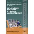 russische bücher: Скворцов А.В. - Автоматизация управления жизненным циклом продукции