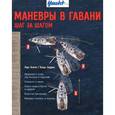 russische bücher: Болле Л. - Маневры в гавани. Шаг за шагом