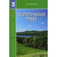 russische bücher: Ерофеев Б. В. - Экологическое право