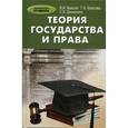 russische bücher: Власов В.И. - Теория государства и права. Учебное пособие
