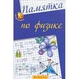 russische bücher: Гришина Э.Н. - Памятка по физике