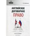 russische bücher: Оробинский В.В. - Английское договорное право: просто о сложном.