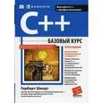 russische bücher: Шилд Г. - C++: базовый курс.