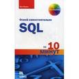 russische bücher: Форта Б. - SQL за 10 минут