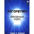 russische bücher: Кормен Т.Х. - Алгоритмы. Вводный курс