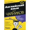 russische bücher: Бреннер Г. - Английский язык для чайников (+ CD)