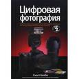 russische bücher: Келби С. - Цифровая фотография. Том 2