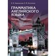 russische bücher: Зверховская Е.В., Косиченко Е.Ф. - Английский язык. Грамматика. Теория. Практика