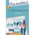 russische bücher: Домашек Е.В. - Памятка по обществознанию. 8-9 класс