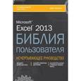russische bücher: Уокенбах Дж. - Excel 2013. Библия пользователя