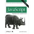 russische bücher: Флэнаган Д. - JavaScript. Карманный справочник