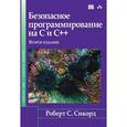 russische bücher: Роберт С. Сикорд - Безопасное программирование на C и C++