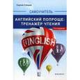 russische bücher: Сапцов С. - Английский попроще: тренажер чтения.