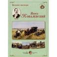 russische bücher:  - Великие мастера. Павел Ковалевский