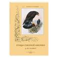 russische bücher: Иванов С. - Птицы Северной Америки.