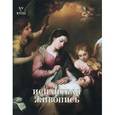 russische bücher: Мартиросова М.А. - Испанская живопись XV–XVIII веков