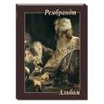 russische bücher: Сост. Астахов А. - Рембрандт