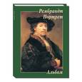 russische bücher: Сост. Астахов А. - Рембрандт. Портрет
