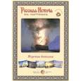 russische bücher:  - Русская история в картинах. Морская баталия