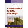 russische bücher: Бобров Ю. Л., Овчаренко Е. Г., Шойхет Б. М., Петухова Е. Ю. - Теплоизоляционные материалы и конструкции