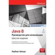 russische bücher: Герберт Шилдт - Java 8. Руководство для начинающих