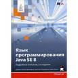 russische bücher: Джеймс Гослинг - Язык программирования Java SE 8. Подробное описание