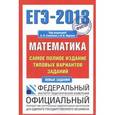 russische bücher: Семенов А.Л. - ЕГЭ-2013. Математика. Самое полное издание типовых тестовых вариантов заданий