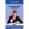 russische bücher: Бондарев В.П. - Успешный выбор профессии. 8-11 классы. Пособие-практикум