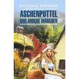 russische bücher: Братья Гримм - Aschenputtel und andere Marchen